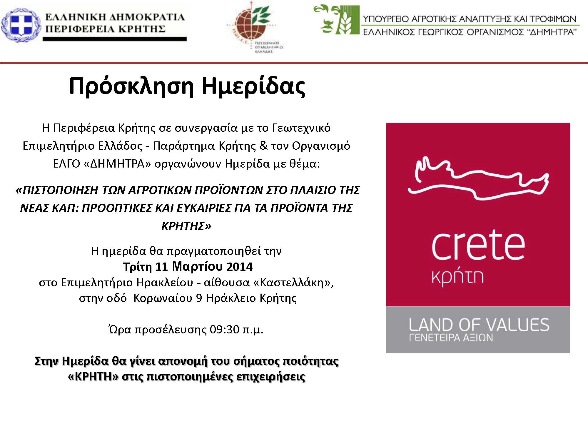 imerida kriti pistopoiisi